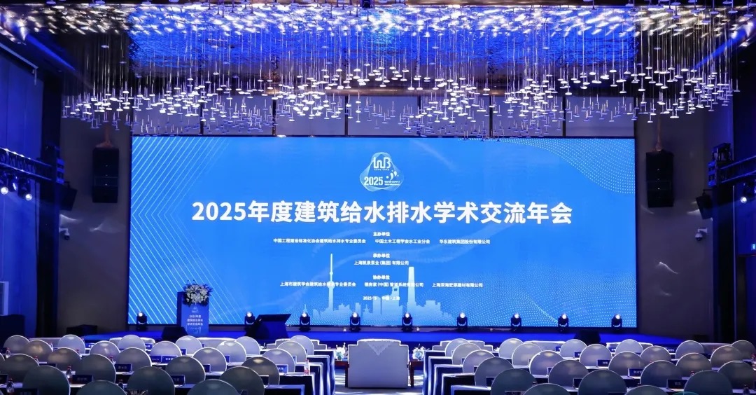 广东会承办建筑给水排水学术交流年会:以科技筑基“四好”,共绘行业新蓝图