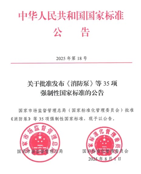 “泵”发新规|广东会参编,带你深度解读GB6245-2025《消防泵》新国标!